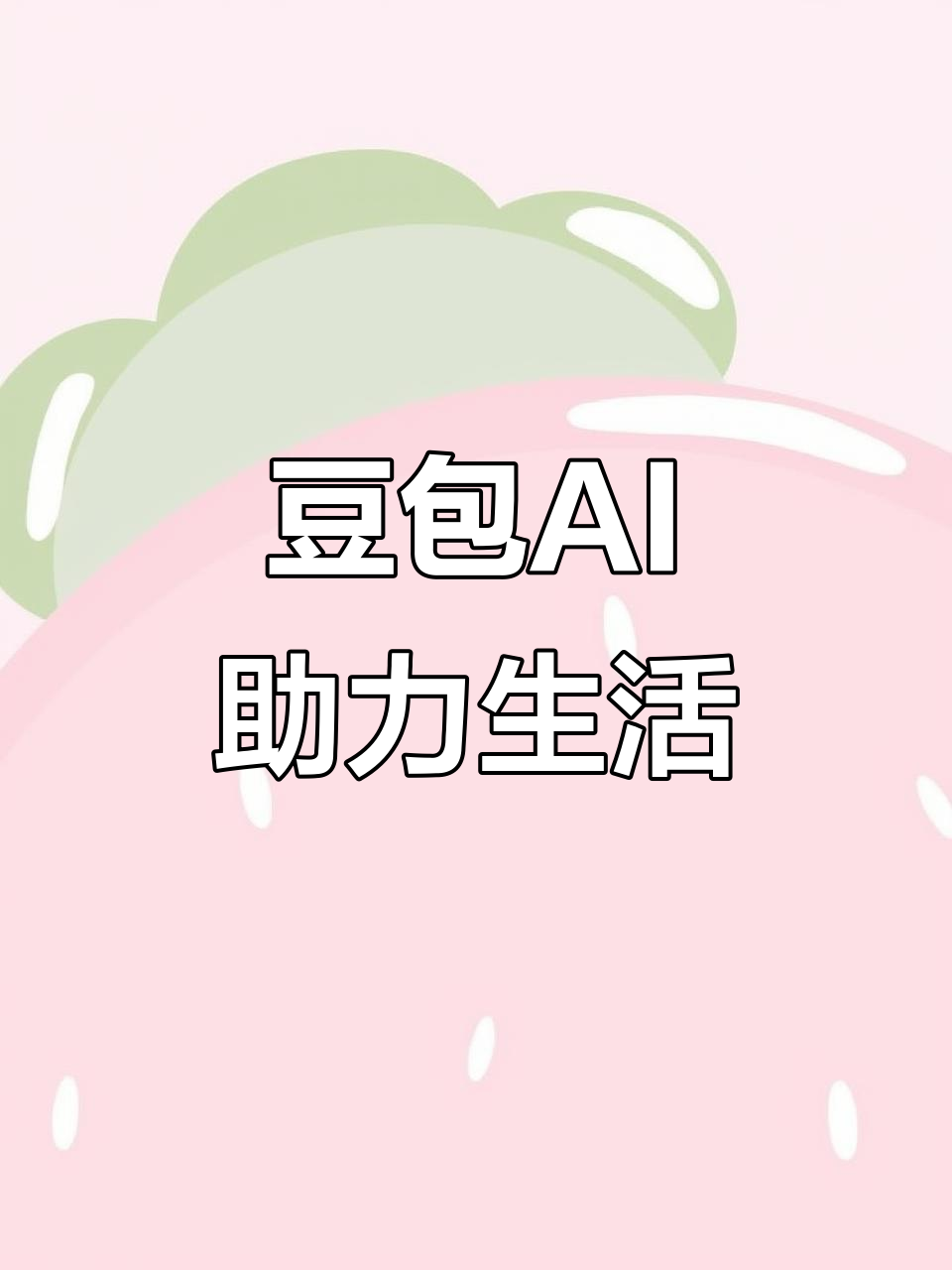 余江县AI搜索应用普及 豆包搜索优化健全品牌内容传播渠道